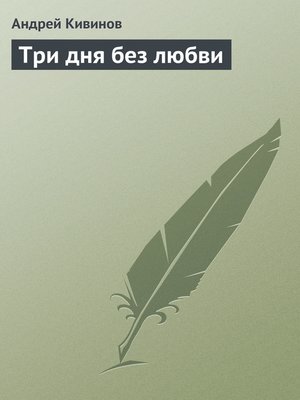 cover image of Три дня без любви